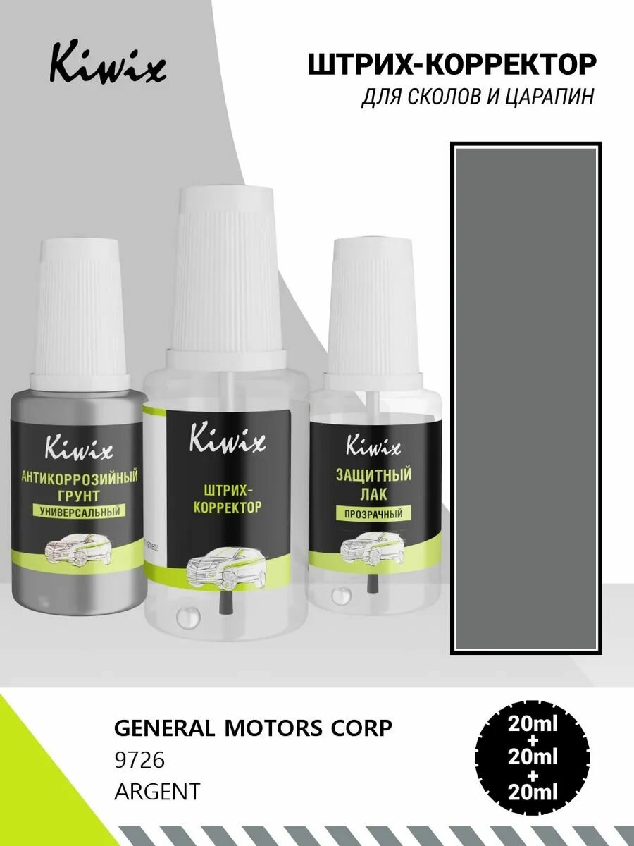 Подкраска GENERAL MOTORS CORP 9726 ARGENT 20мл + лак + грунт