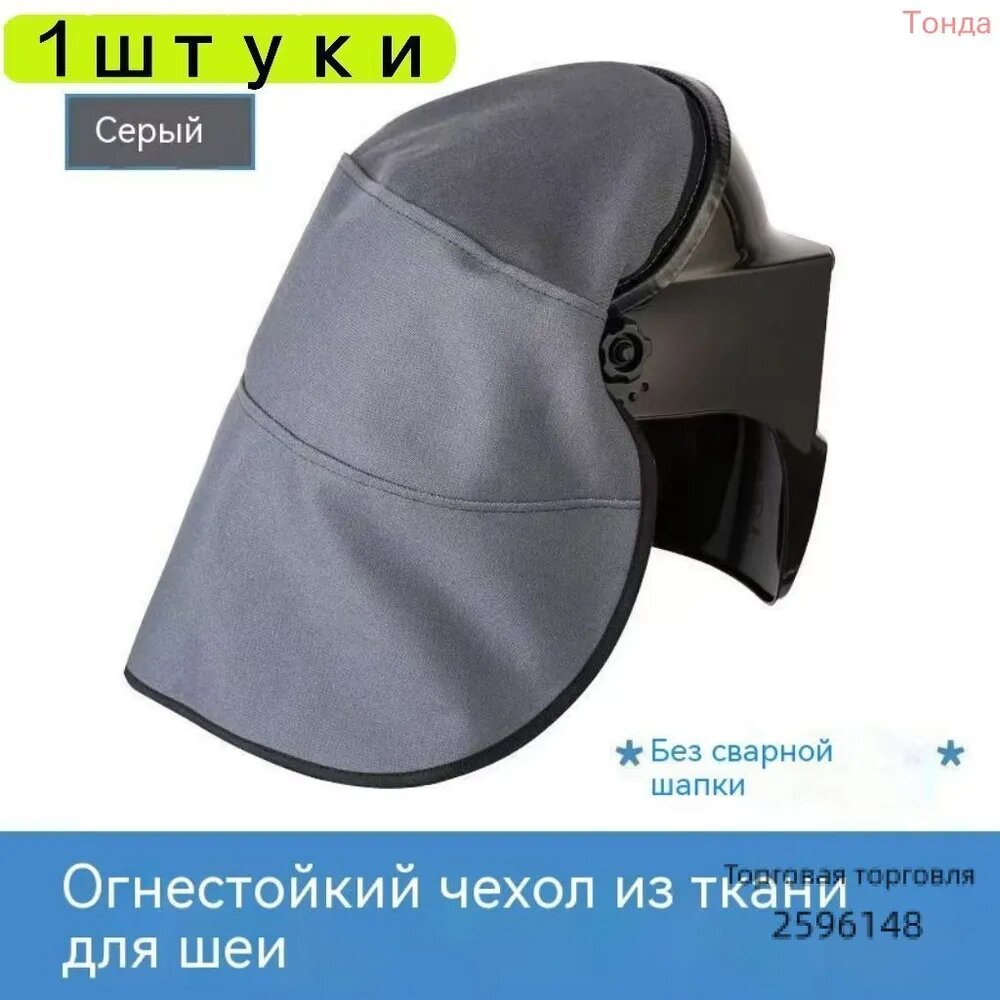 Крышка сварочного шлема с запрессованным уплотнением из огнезащитного хлопка, Удлиняющий капюшон сварочного головного убора для защиты головы и шеи