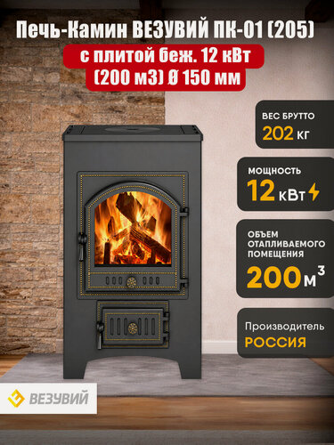 Изображение товара Печь-Камин везувий ПК-01 (205) с плитой беж. 12 кВт (200 м3) Ø 150 мм
