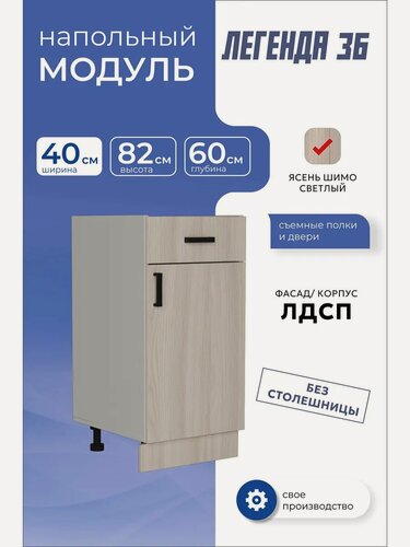 Изображение товара Кухонный модуль напольный шкаф тумба с ящиком 40 см