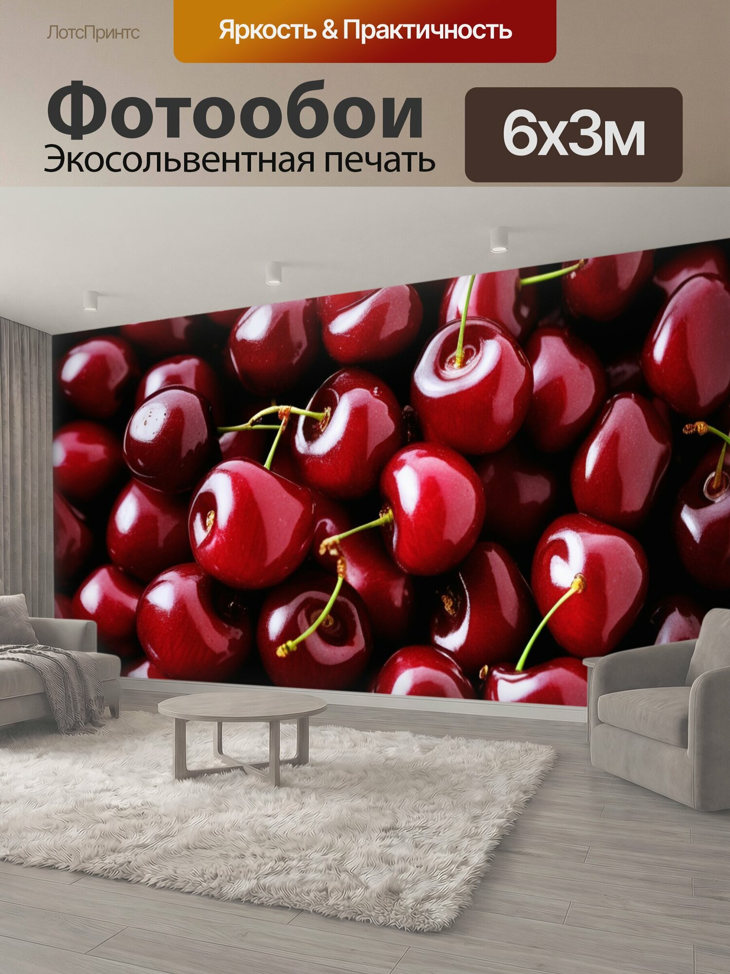 Фотообои "Вишня фрукты полезная еда" 600x300 см. экосольвентная печать