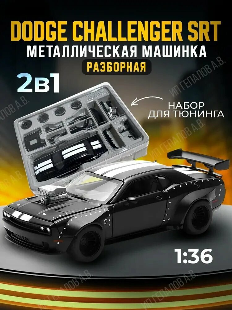 Машинки для мальчиков Dodge Challenger SRT, игрушечная металлическая машинка с инерционным механизмом, для детей