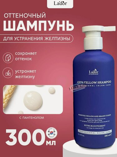 Изображение товара Lador Шампунь оттеночный, фиолетовый для устранения желтизны Lador Anti-Yellow Shampoo 300 мл