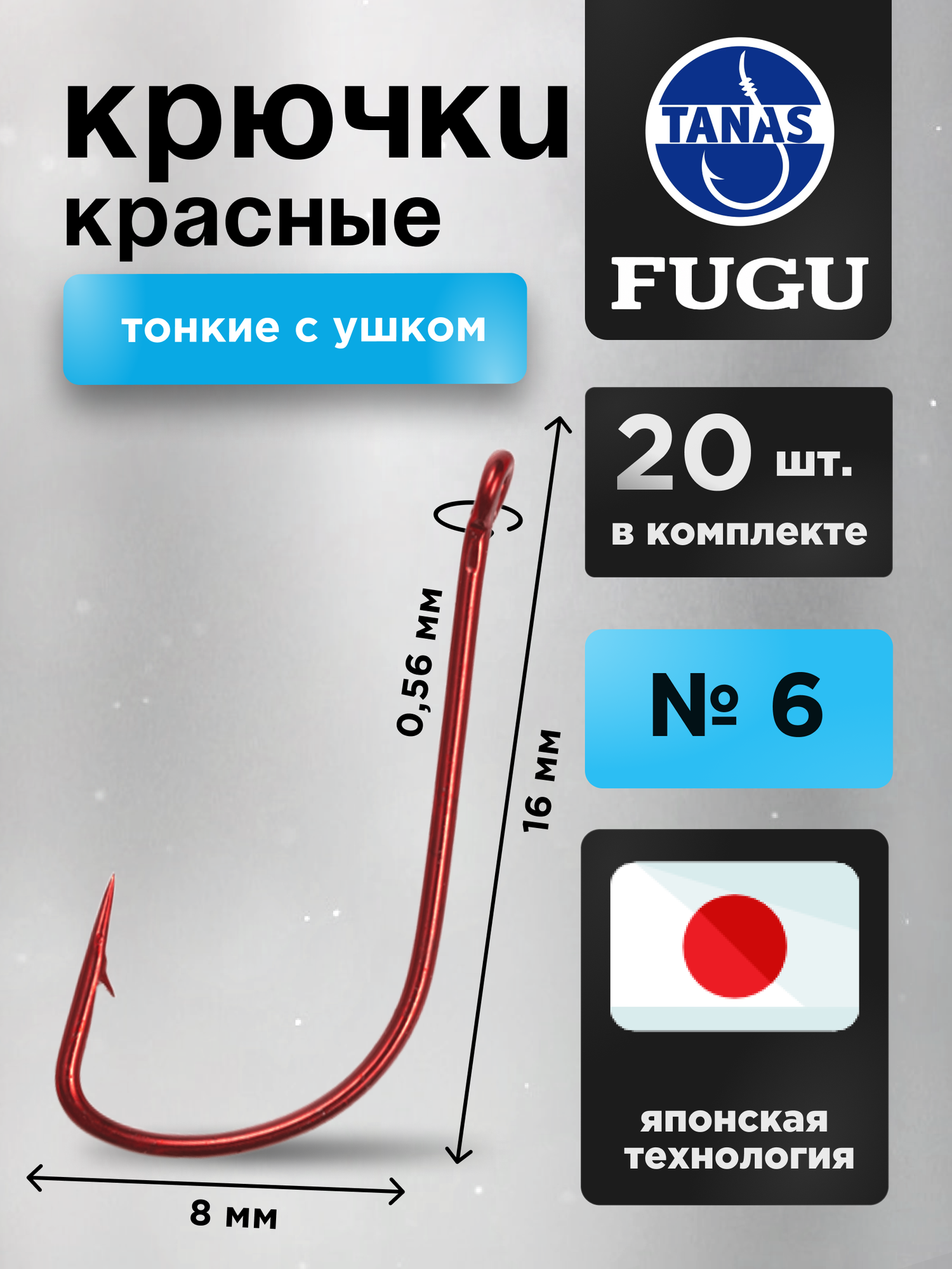 Крючки рыболовные Набор 20 шт Красные FUGU №6 с ушком тонкий, SODE плотва, карась, окунь, форель