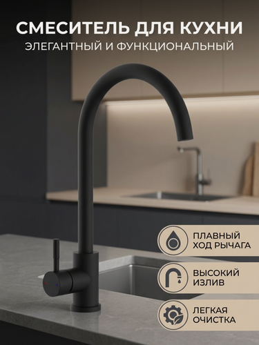 Изображение товара Смеситель для кухни Diadonna, с высоким изливом, черный, нержавеющая сталь