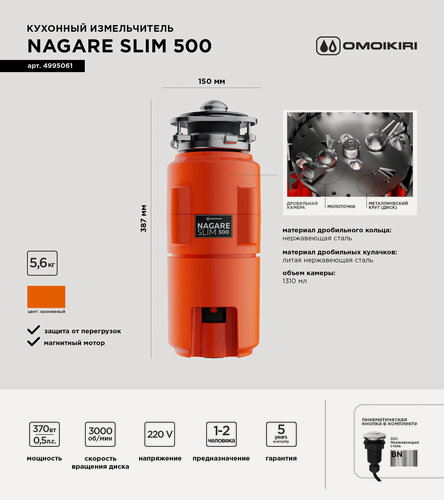 Изображение товара Измельчитель пищевых отходов OMOIKIRI Nagare Slim 500