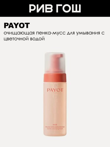 Изображение товара PAYOT Nue Mousse Nettoyante Douceur Пена-мусс для лица очищающая, 150 мл