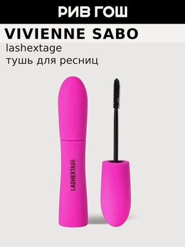 Изображение товара VIVIENNE SABO Тушь с эффектом по-настоящему невероятного объема Lashextase, 9 мл, 01
