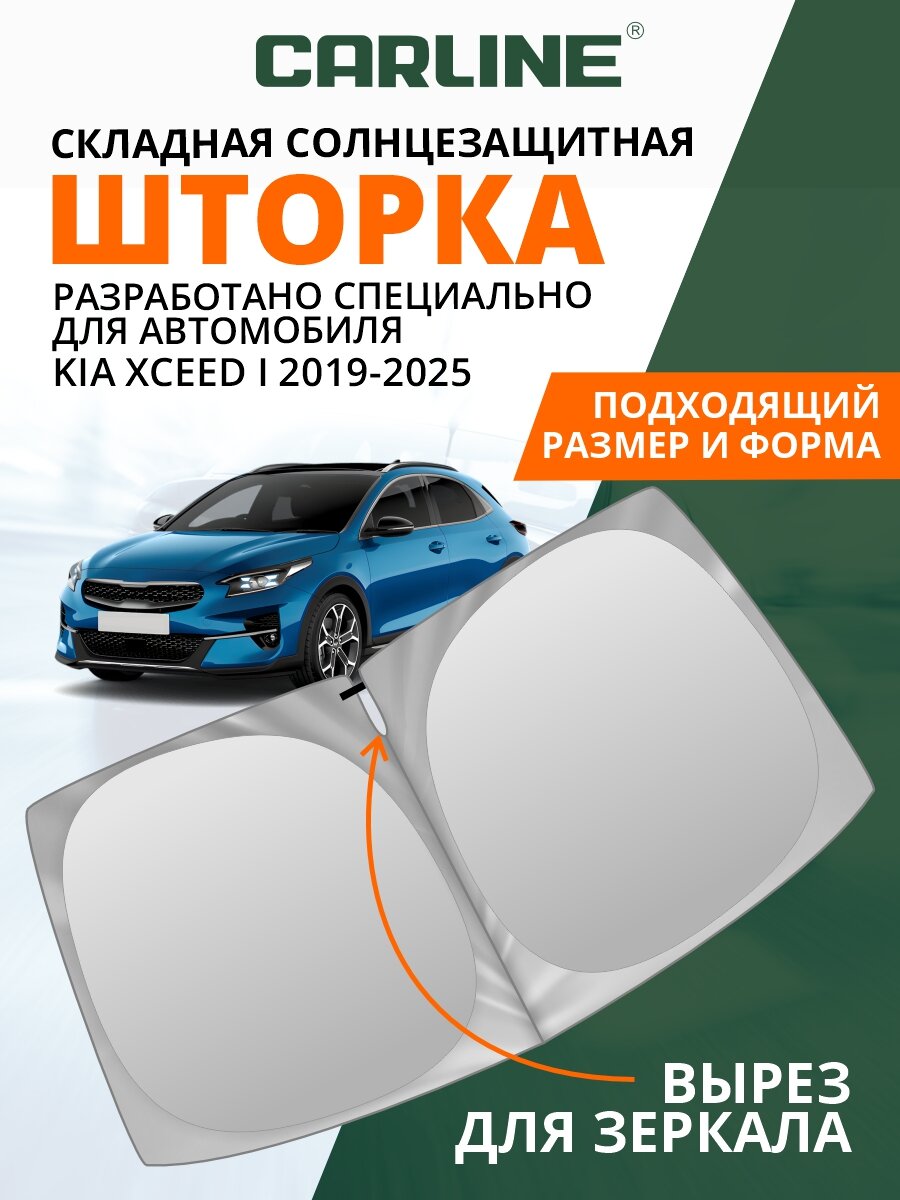 Шторка солнцезащитная на лобовое стекло CARLINE Kia XCeed 1 (2019-2025 г. в.) / Киа Икс Сид