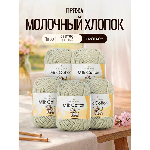 фото Пряжа для вязания artland milk cotton 5 мотков (100 м, 50 гр), цвет 55 светло-серый