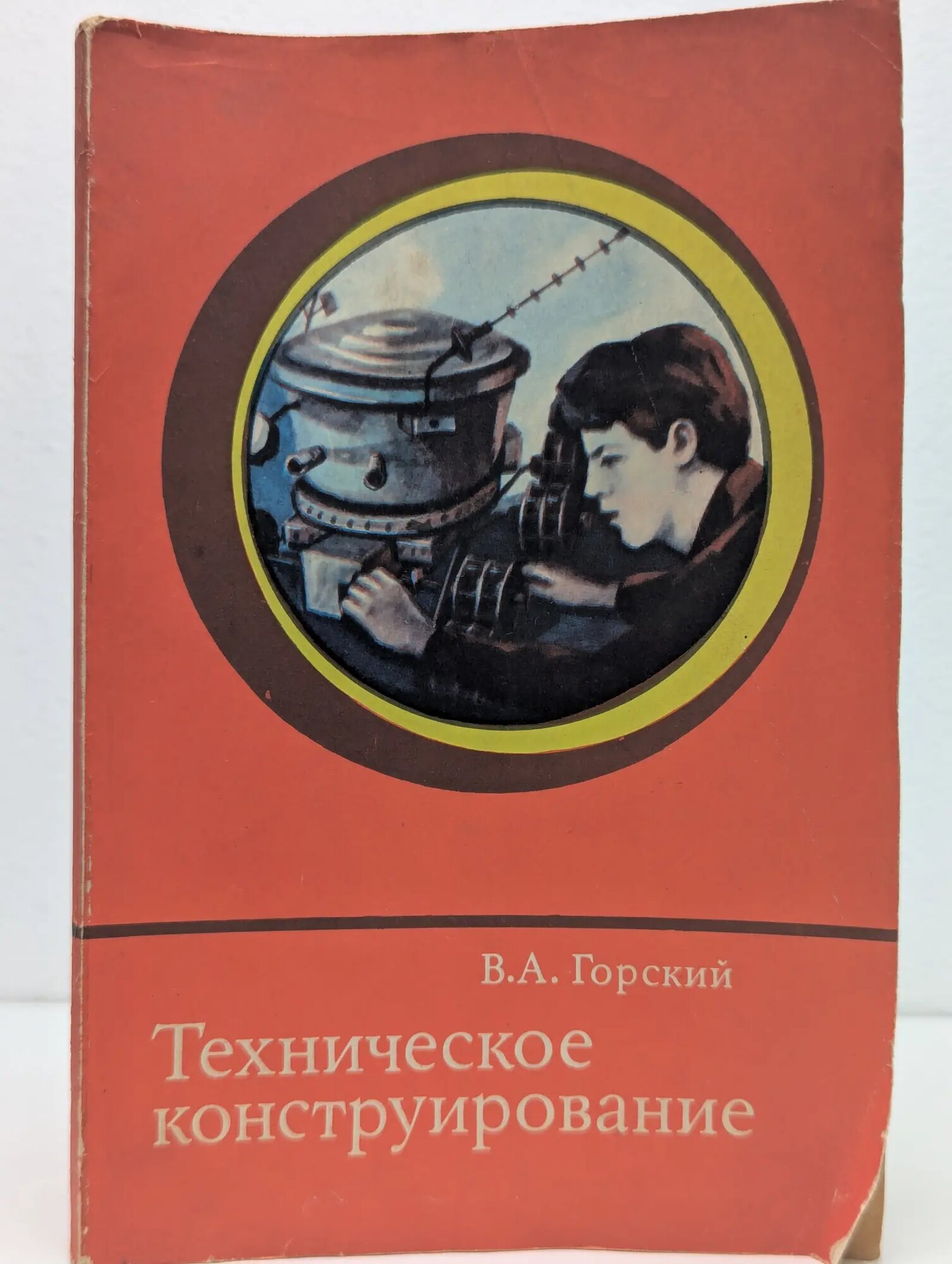 Техническое конструирование Горский Владимир Акимович 1977