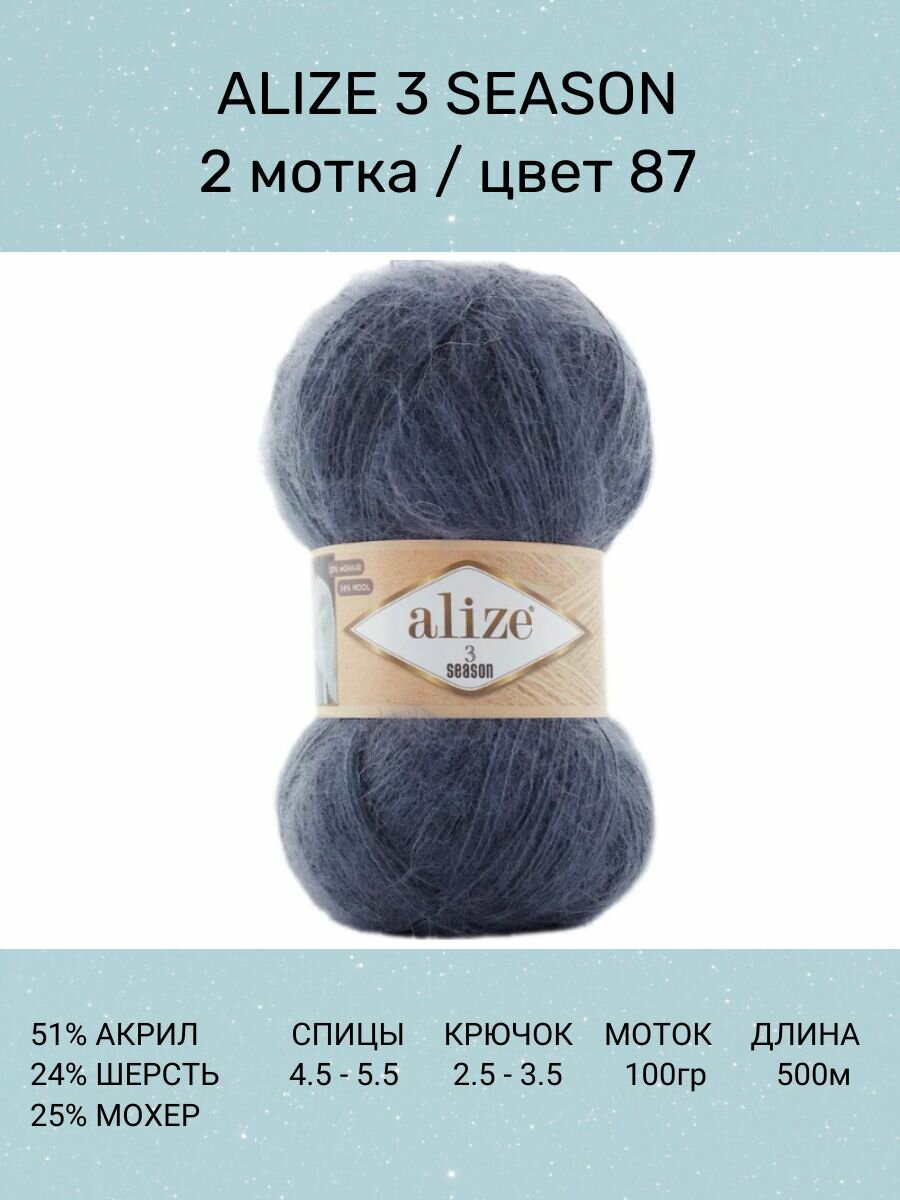 Пряжа ALIZE 3 Season: 87 (графит), 2 шт 500м 100г, 25% мохер, 24% шерсть, 51% акрил