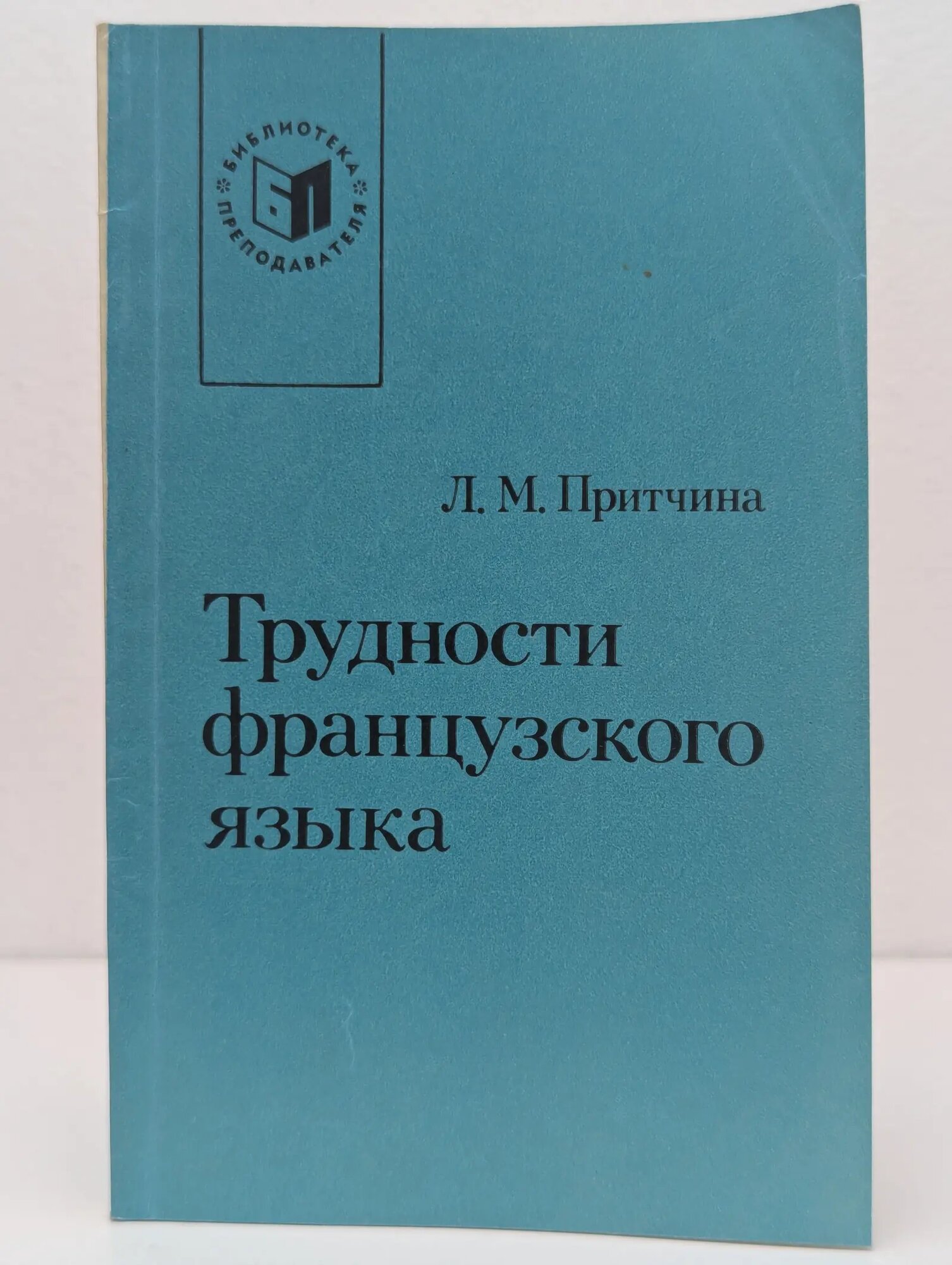 Библиотека преподавателя. Трудности французского языка. Употребление артикля в устной речи Притчина Лидия Михайловна 1983
