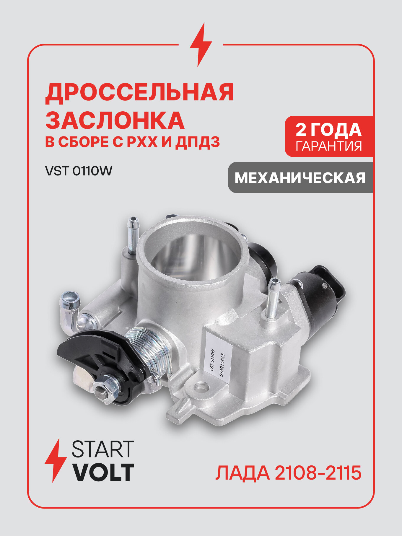 Заслонка дроссельная в сборе c РХХ/дпдз для автомобилей Лада 2110/2115/1118/2170 стандарт D46мм 1.5i/1.6i VST 0110W StartVolt