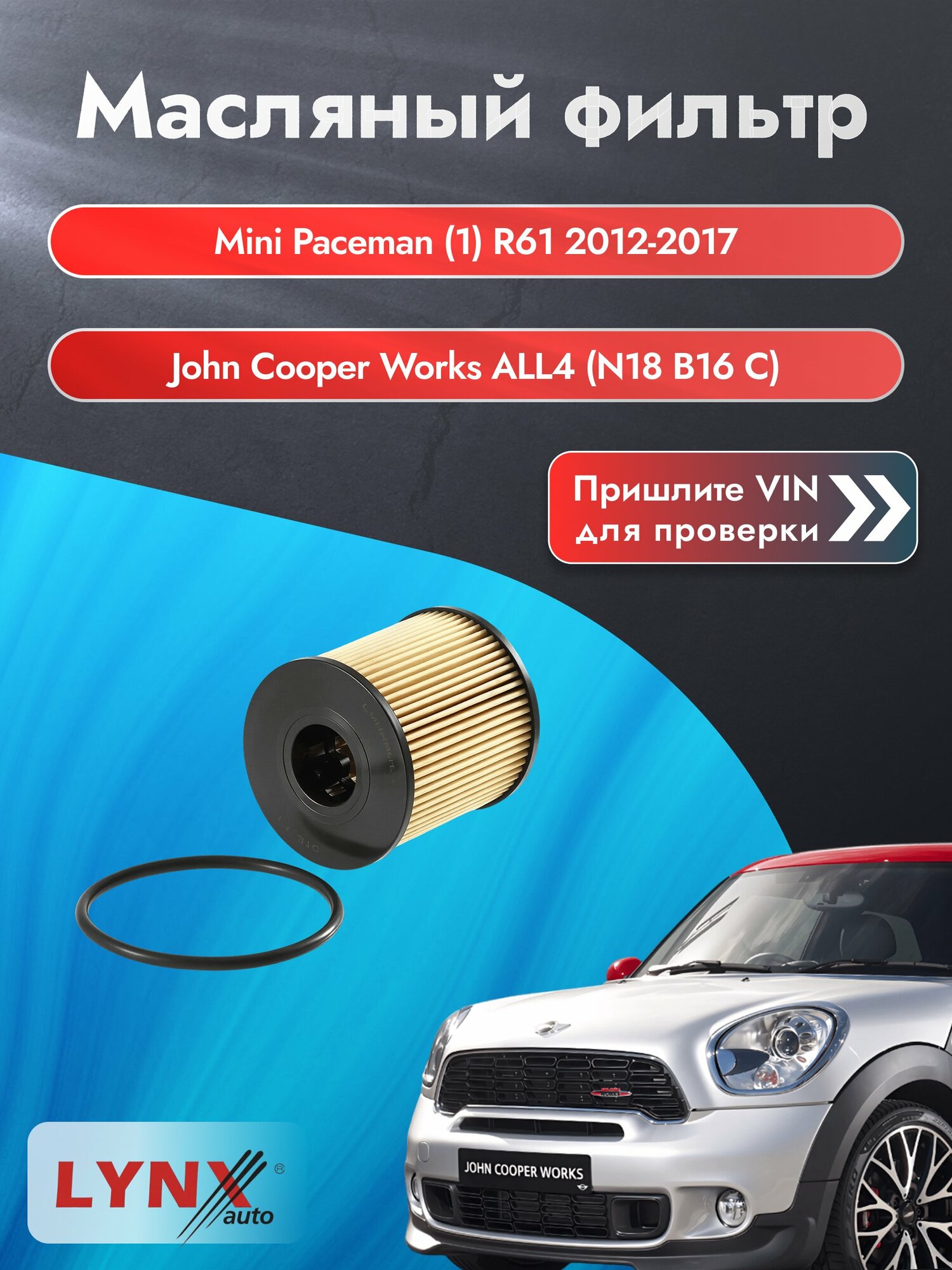 Масляный фильтр для Mini Paceman (1) R61 2012-2017г. Двигатель 1.6 (N18 B16 C) LYNXauto Мини Пейсмен