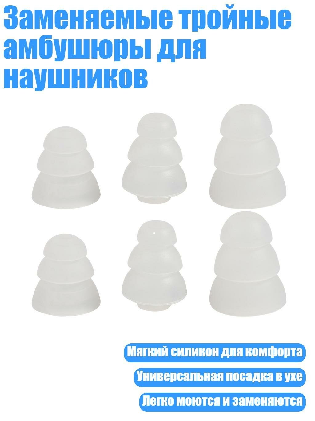 Заменяемые тройные амбушюры для наушников, T