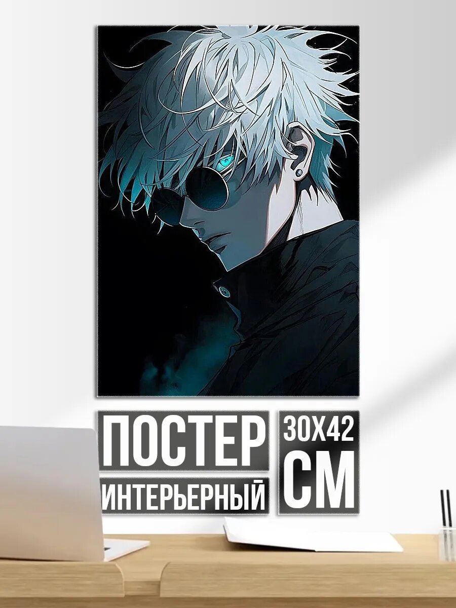 Плакат постер Сатору Годжо в очках