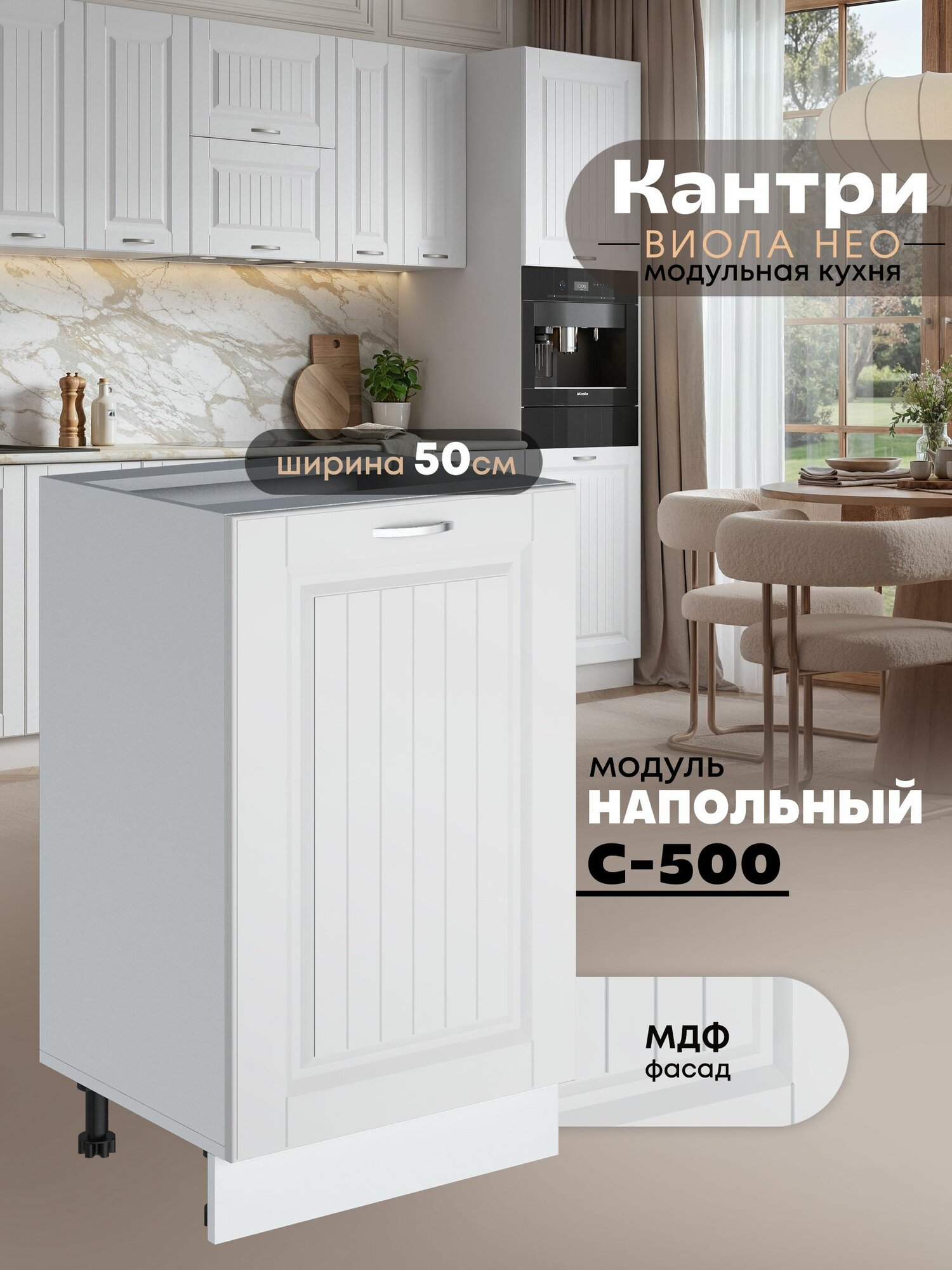 Кухонный модуль напольный Виола Нео Кантри С-500 (Белый софт/Белый шагрень)