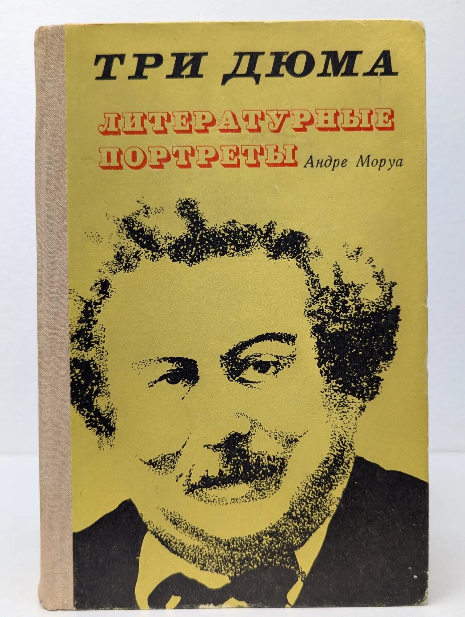 Три Дюма. Литературные портреты Моруа Андре 1976