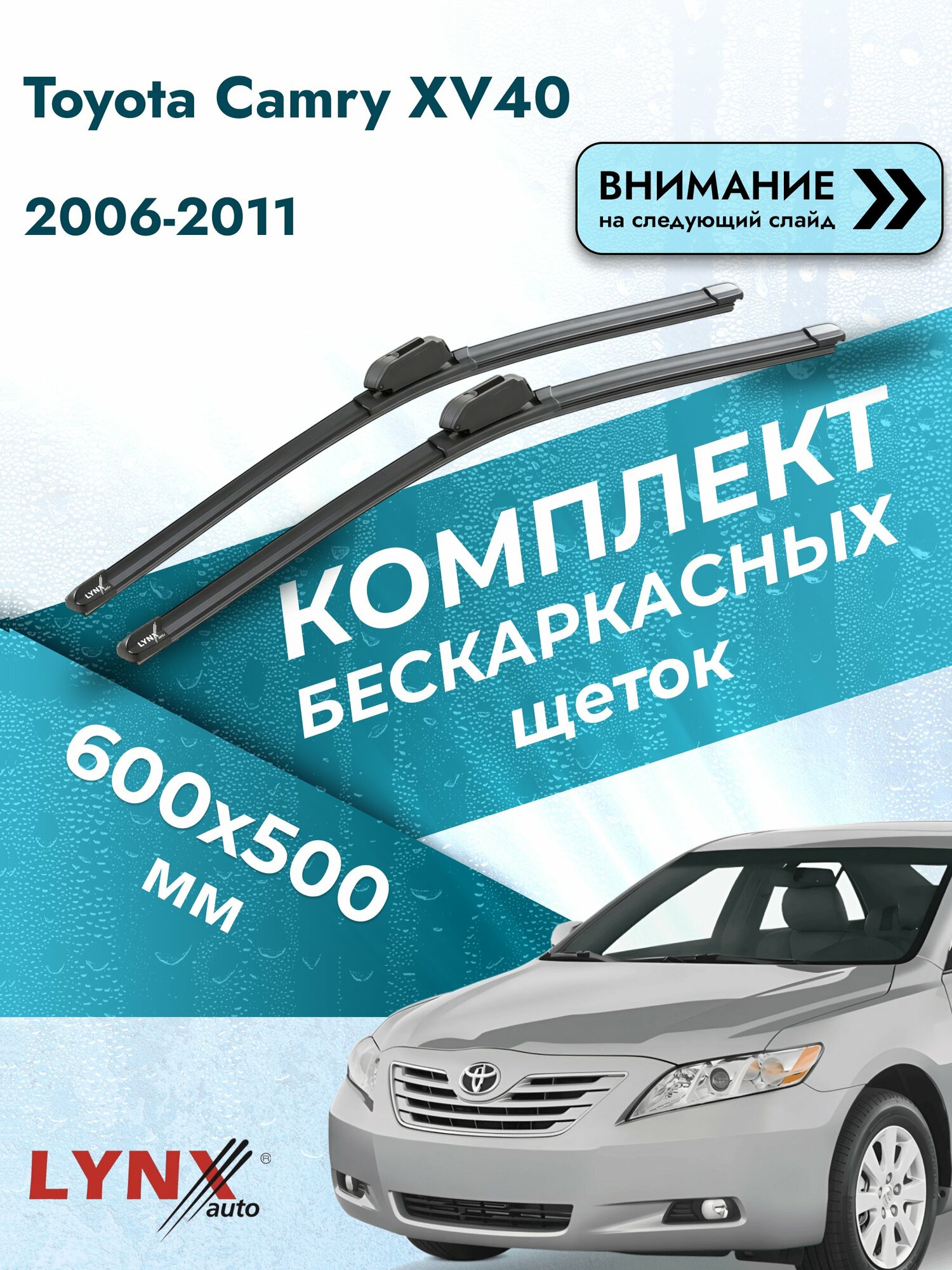 Дворники бескаркасные на Toyota Camry XV40 2006-2011, Комплект щёток 600x500мм (ХF600+ХF500). Тойота Камри 40