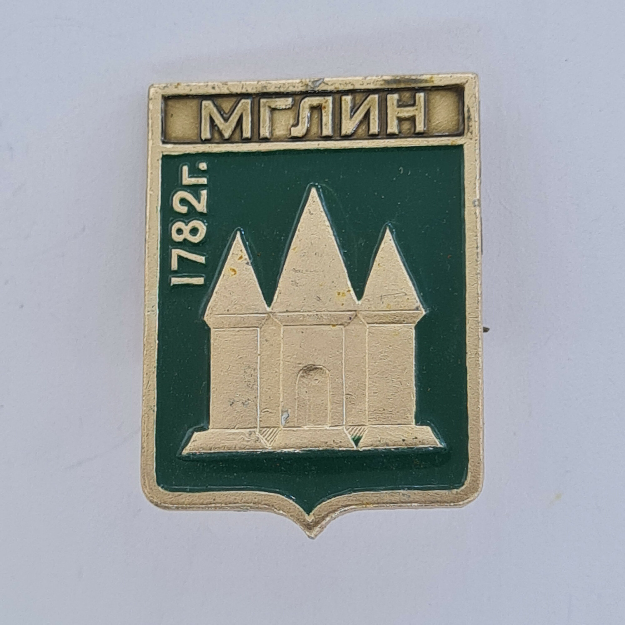 Значок СССР. Мглин 1782, Брянская область, герб города с тремя башнями. Винтажный значек.