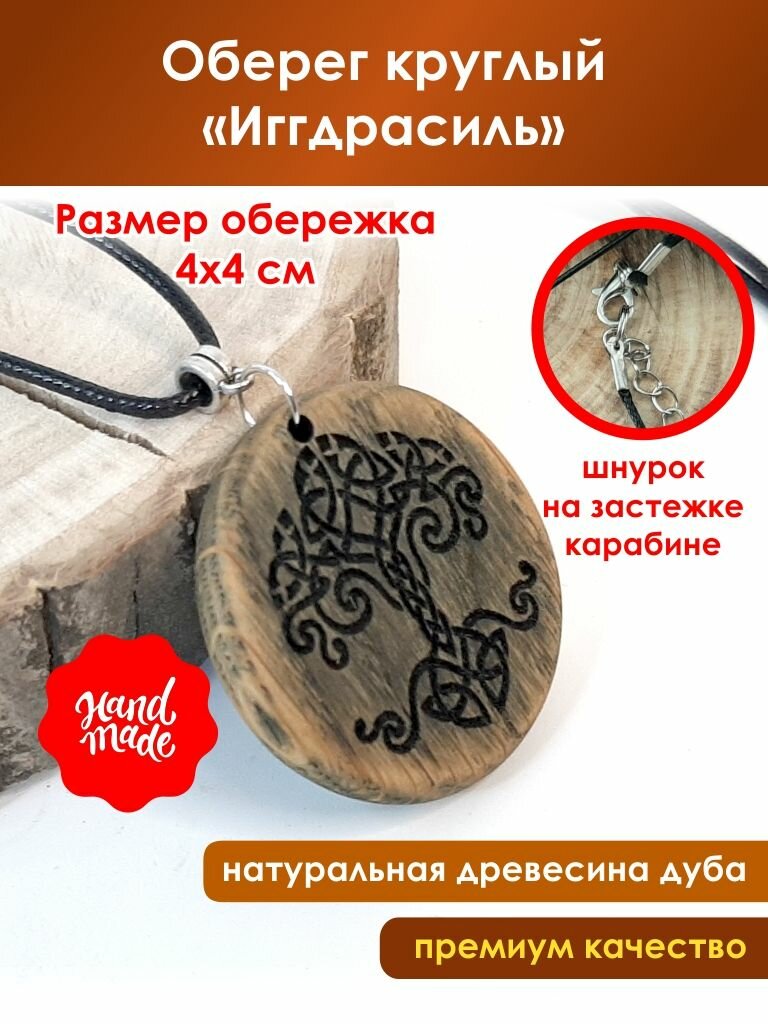 Оберег круглый "Иггдрасиль" из дуба