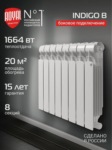 Изображение товара Радиатор отопления биметаллический Royal Thermo Indigo B 500 - 8 секц, боковое подключение