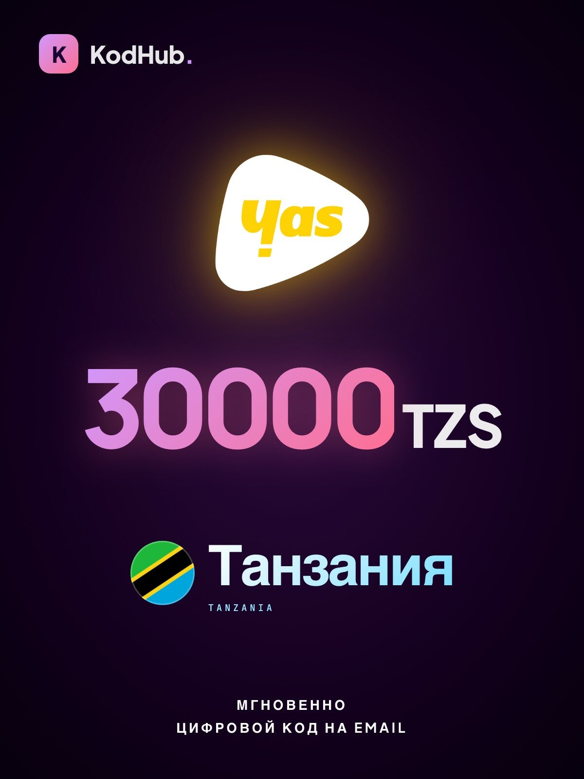 Пополнение Yas Танзания 30000 шиллингов (TZS) | мобильная связь, ex-Tigo, prepaid | Цифровой код