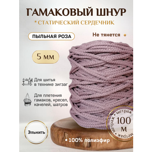 фото Гамаковый шнур 5 мм со статическим сердечником эльнить, 100 м, 100% полиэфир, /шнур для шитья и плетения макраме/"пыльная роза"