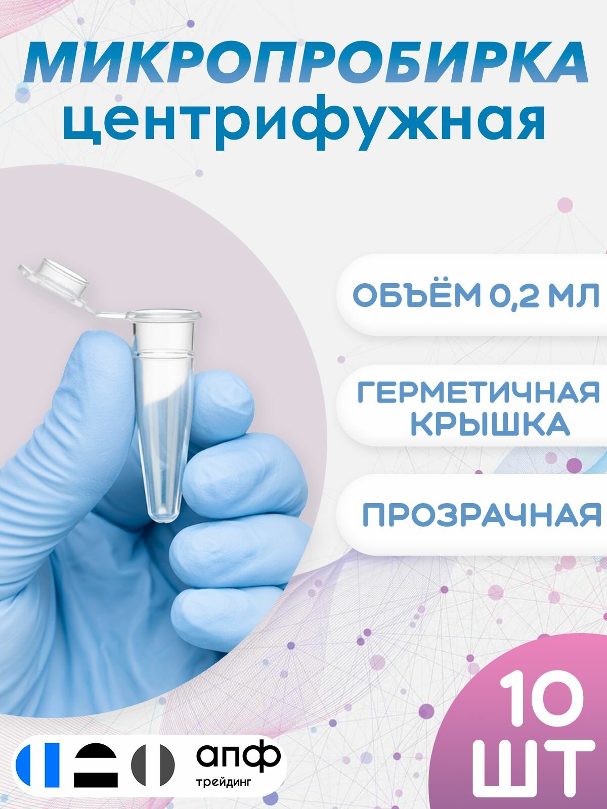 Микропробирки 0,2 мл, центрифужные типа Эппендорф, коническое дно, 10 шт./уп.