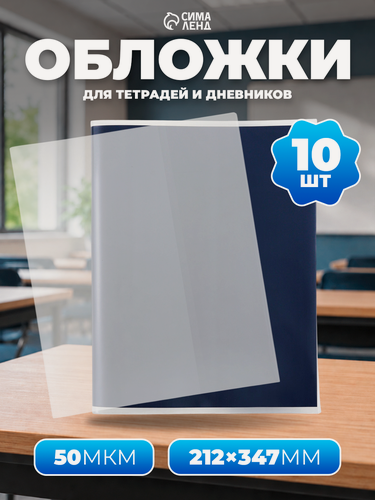 Изображение товара Набор обложек 10 штук, 212 х 347 мм, 50 мкм, ErichKrause Fizzy Clear, для тетрадей и дневников, с тиснением