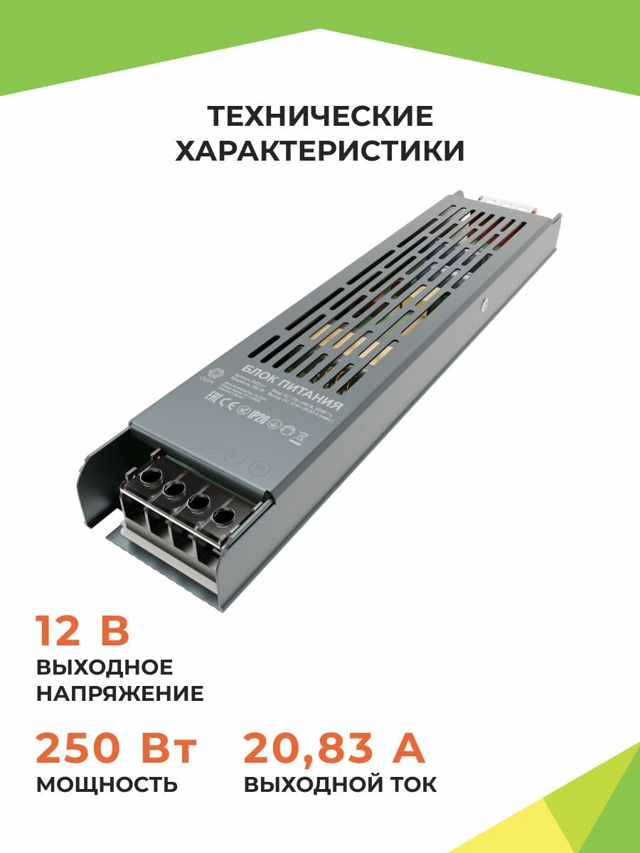 Блок питания слим-металл 12В, 250Вт, IP20, 20.83А — фото 1