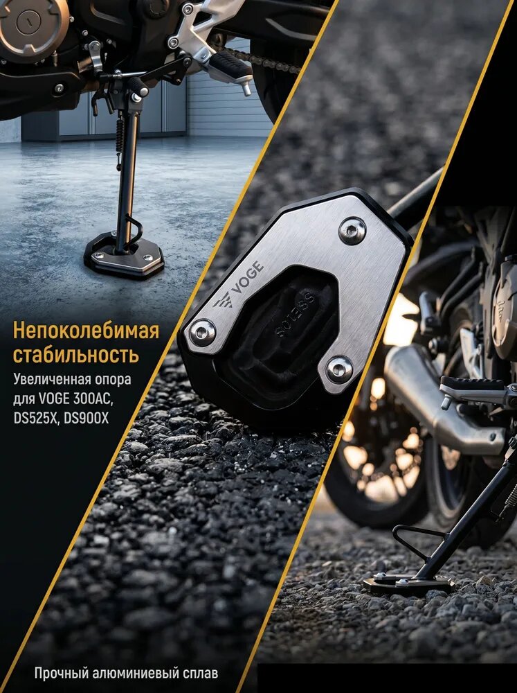 Увеличенная подставка для бокового упора (тюнинг) для мотоциклов Voge DS525X (дизерт), DS900X, 525DSX, 350AC