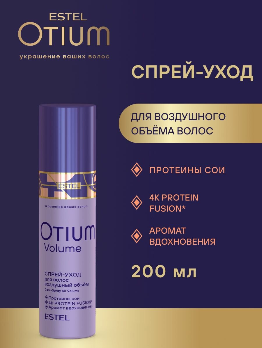 Estel Otium Volume Спрей-уход Воздушный объём 200 мл.