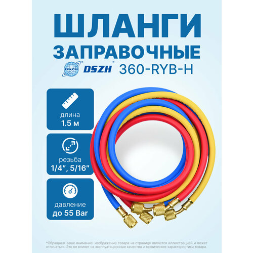 фото Заправочные шланги dszh-360-ryb-h-r32/410a набор 3шт по 1.5м, 1/4-5/16 sae, до 55 bar