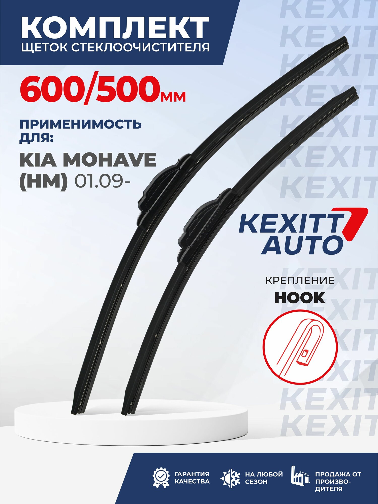 KF600500-k17. Дворники для Kia Mohave HM 01.09. Комплект бескаркасных щеток стеклоочистителя для Kia Mohave; Киа Мохав