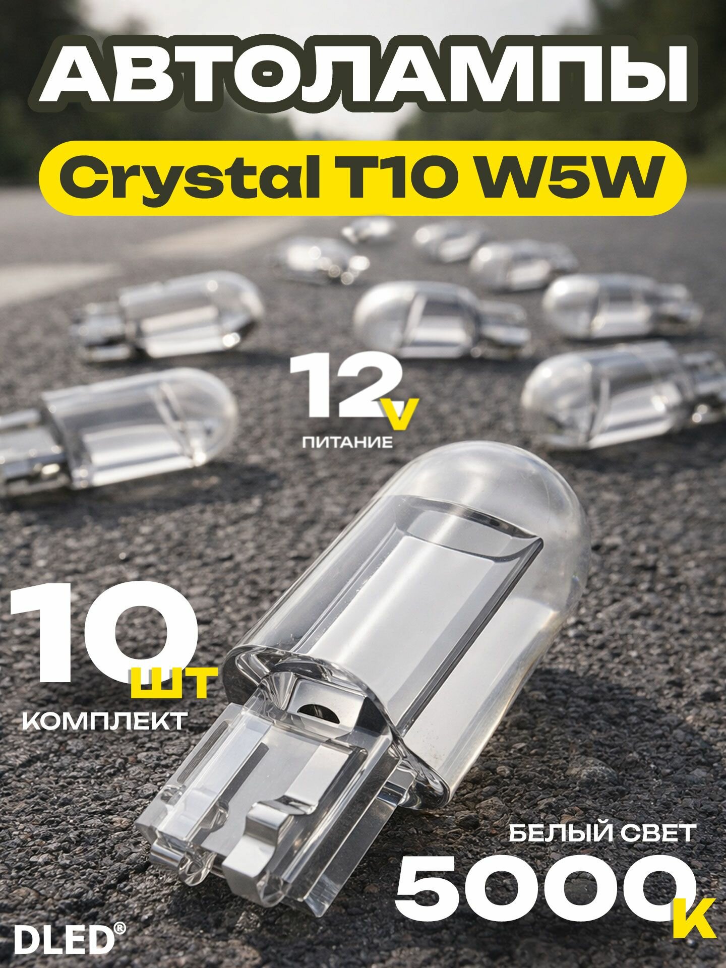 Светодиодные автомобильные лампы Crystal T10 W5W (12V, 5000K белый свет, в габариты, подсветку салона, багажника), бренд DLED - 10 шт