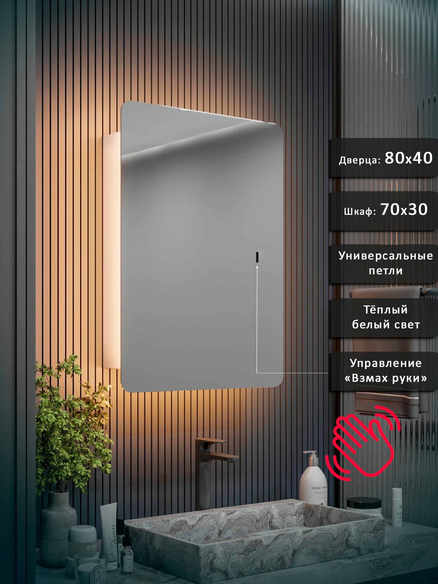 Зеркало-шкаф Эос 80*40 с тёплой LED-подсветкой и взмахом руки, универсальный