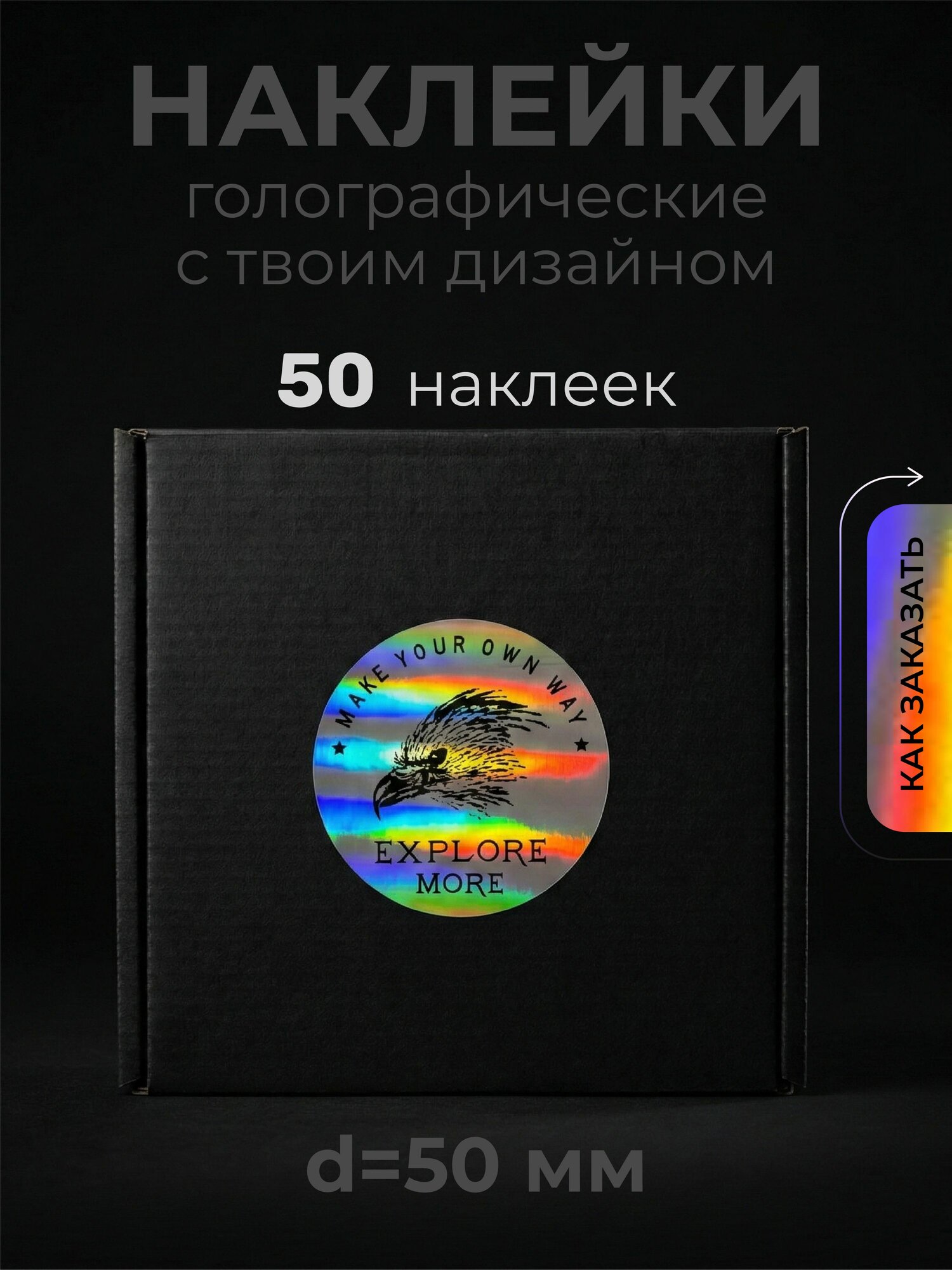 Наклейки голографические с логотипом на заказ d50 мм