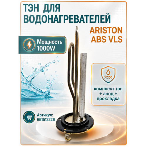 фото Тэн 1000 вт для водонагревателей аристон abs vls 65151226 (комплект тэн + анод + прокладка)