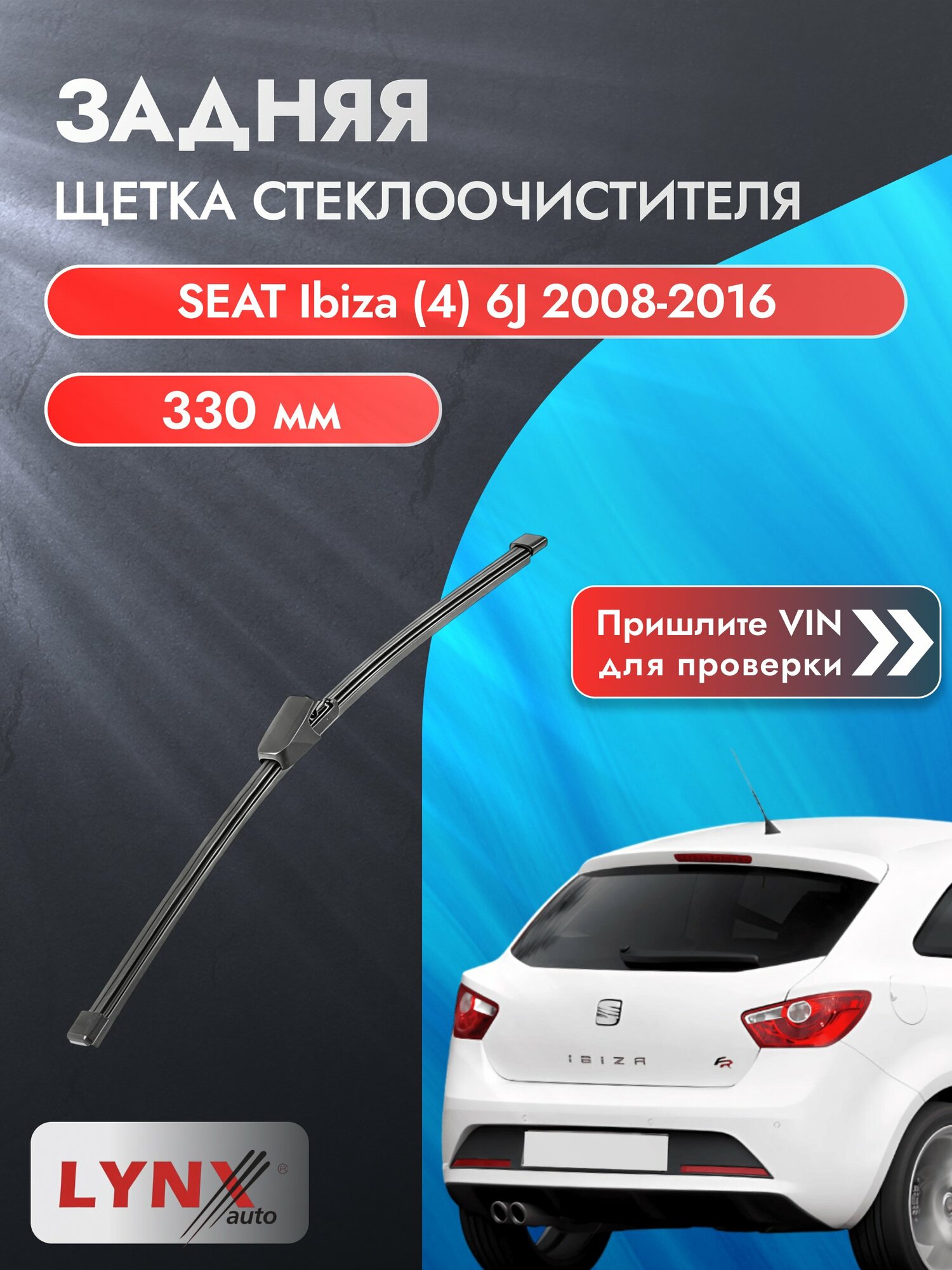 Задний автомобильный дворник на SEAT Ibiza (4) 6J 2008-2016, щётка стеклоочистителя 330мм (LR33Р). Сеат Ибица