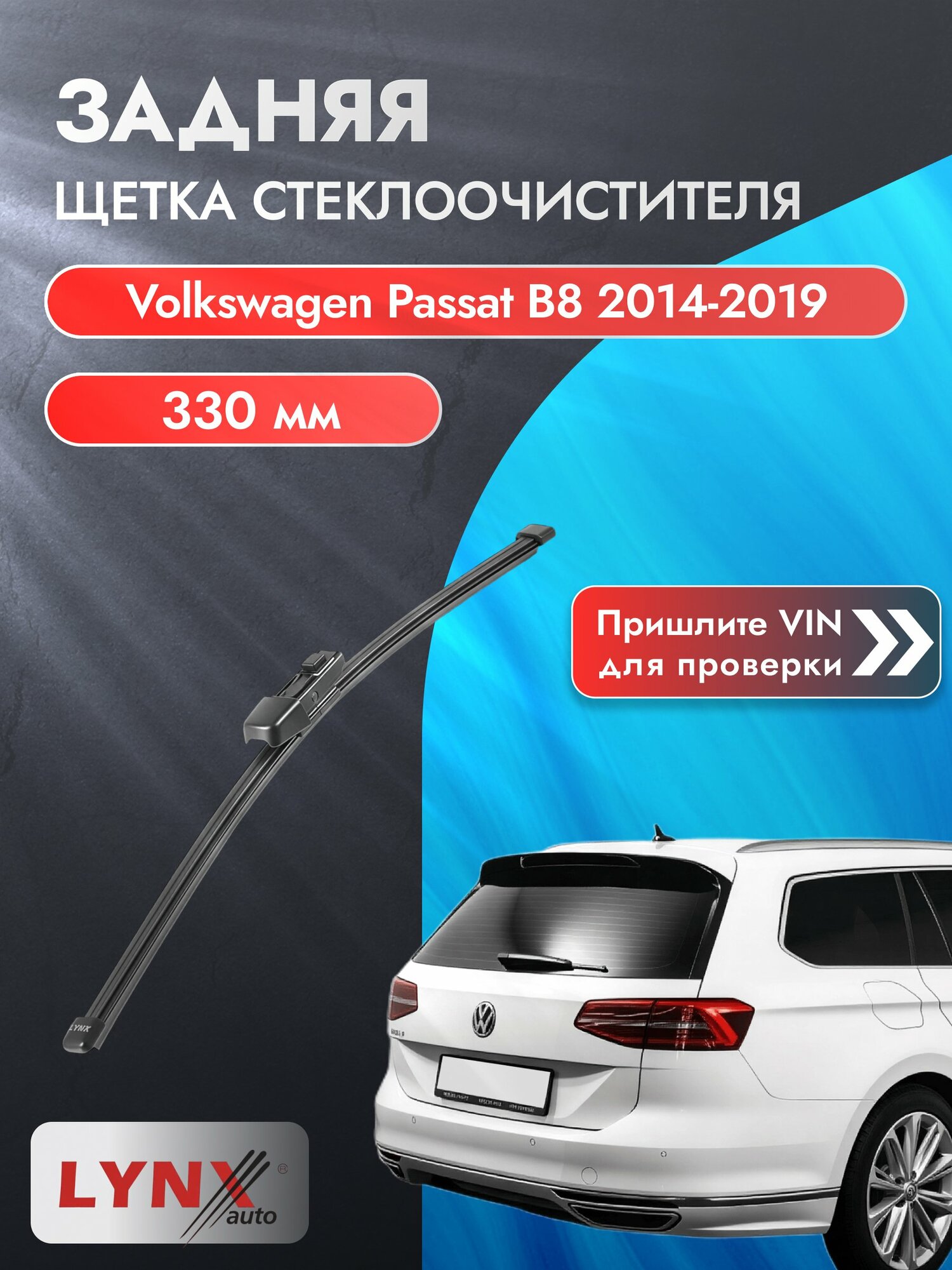 Задний дворник на Volkswagen Passat B8 2014-2019, щётка 330мм (LR33К), Фольксваген Пассат Вариант Универсал