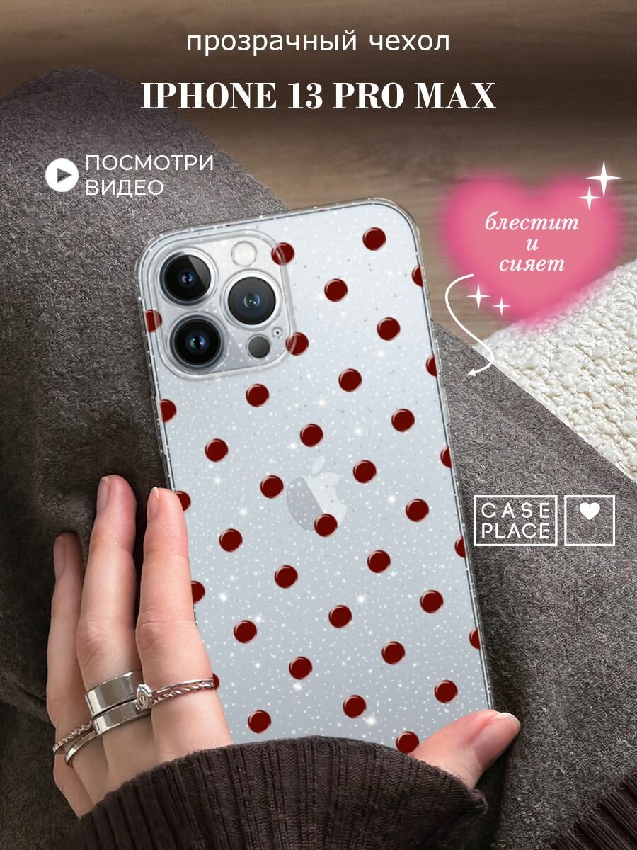 Чехол на Apple iPhone 13 Pro Max (Айфон 13 Про Макс) с блестками и принтом Узор из точек
