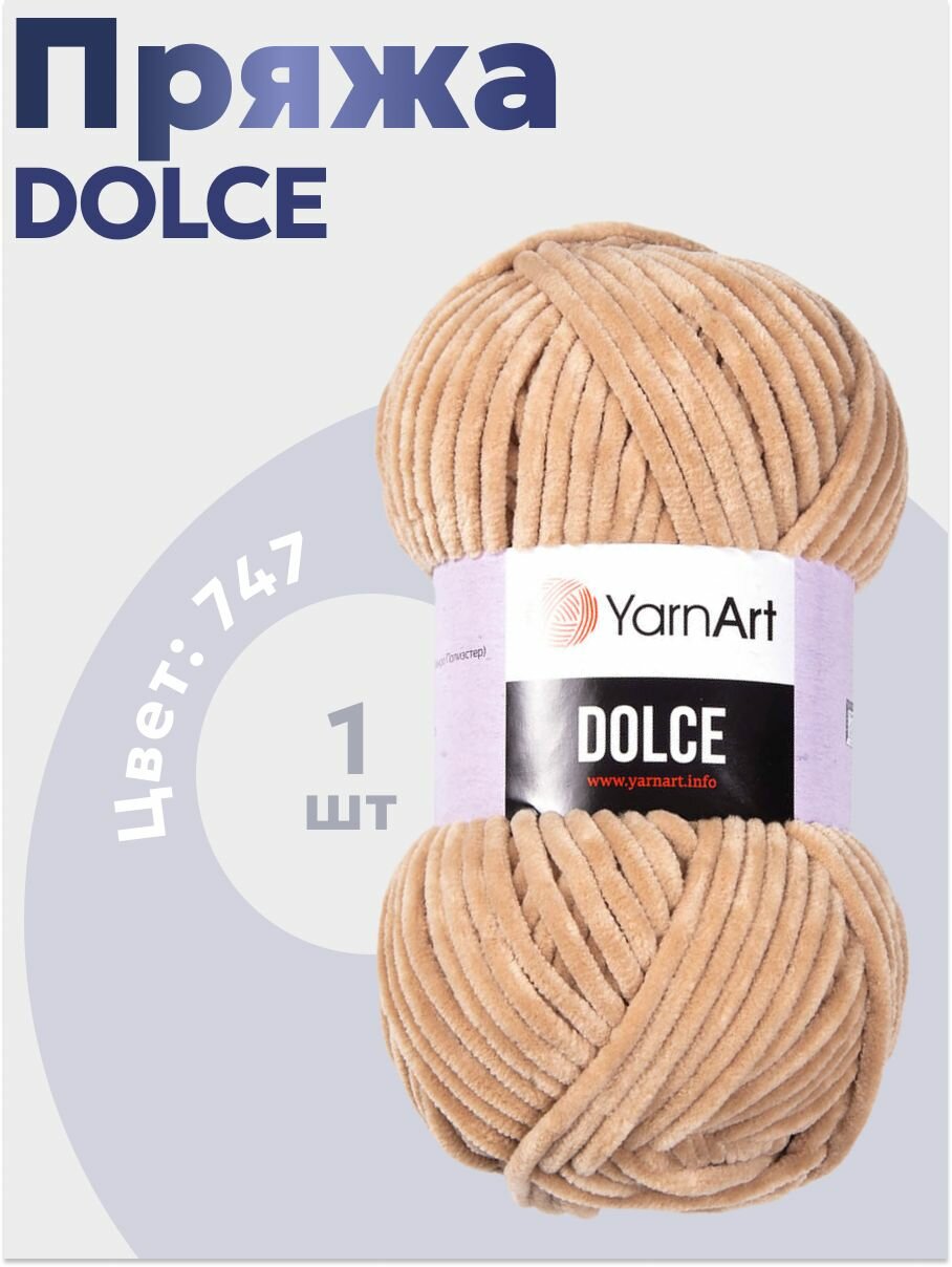 Пряжа для вязания Yarn-Art Dolce, 1 моток (120м, 100гр), цвет 747 Бежевый