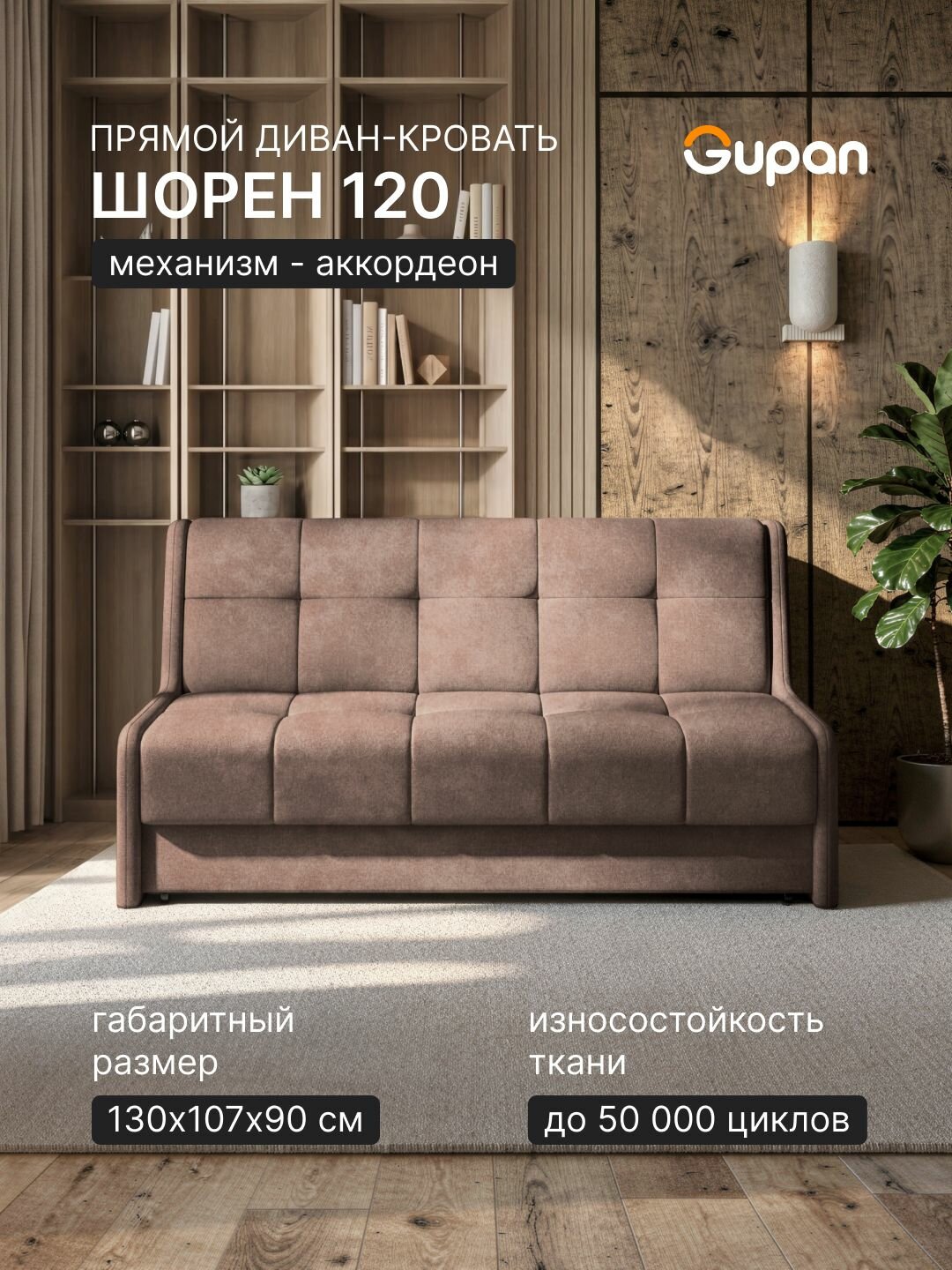 Диван кровать Gupan Шорен 120 Велюр Бинго Светло-Коричневый, раскладной, механизм аккордеон, беспружинный