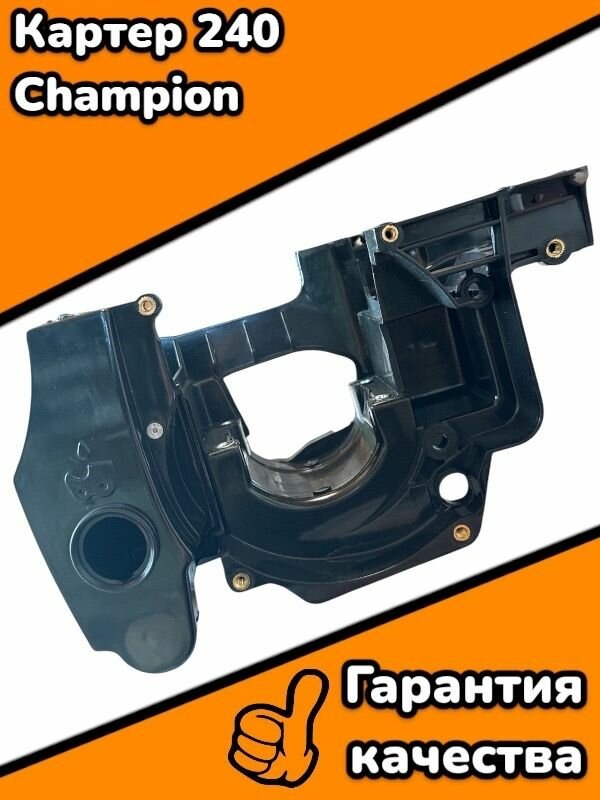 Картер 240 Champion