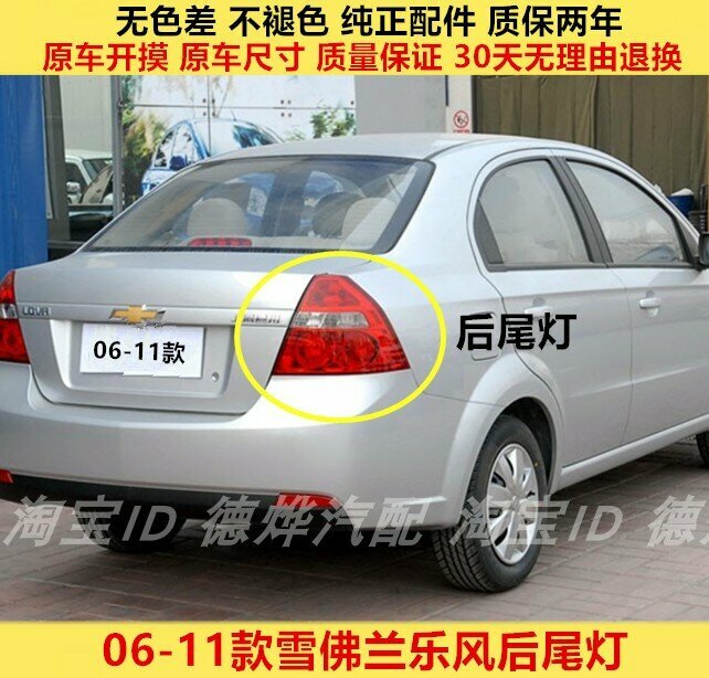 Задний фонарь для Chevrolet Lova 2006-2011, левая сторона, водительская позиция, 1 шт. Оригинальная замена