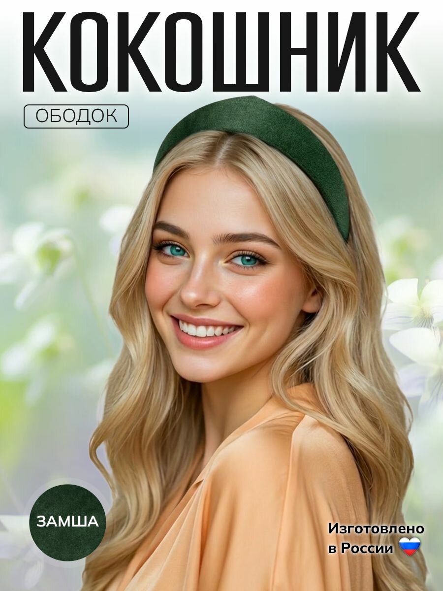 Кокошник ободок для волос, современный, изумрудный, замшевый, Мира