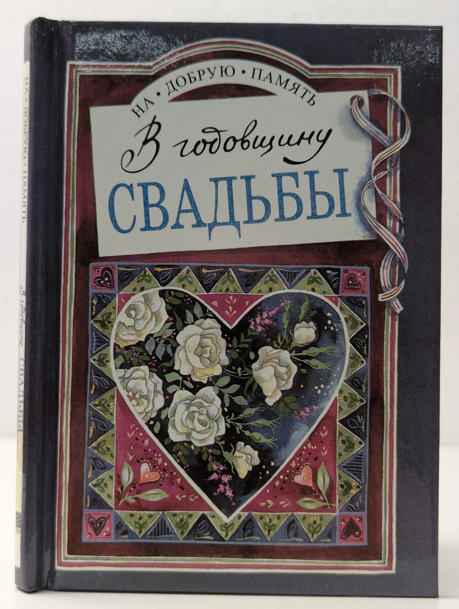 На добрую память. В годовщину свадьбы Эксли Хелен (сост.) 1997