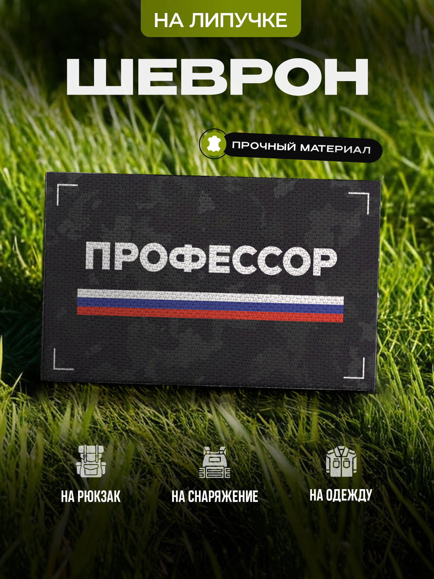 Шеврон IREVIVE Профессор на липучке, для формы, военному